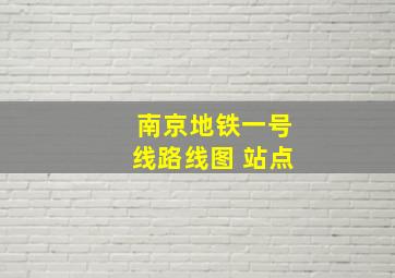 南京地铁一号线路线图 站点